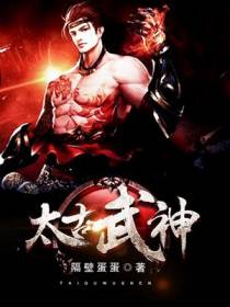 太古武神