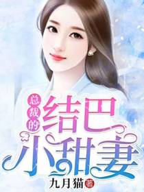 总裁的结巴小甜妻