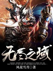 无尽之域