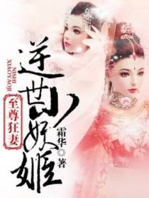 至尊狂妻，逆世小妖姬