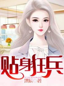 贴身狂兵