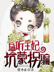 且听王妃坑蒙拐骗