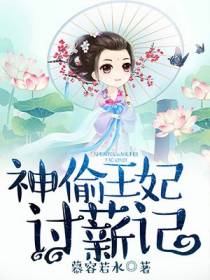 神偷王妃讨薪记
