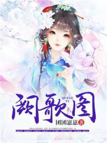 阙歌图
