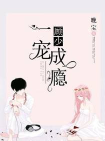 顾少一宠成瘾