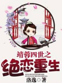靖蓉四世之绝恋重生