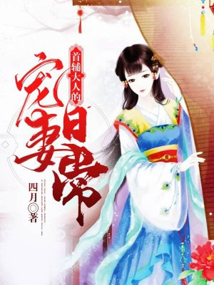 首辅大人的宠妻日常