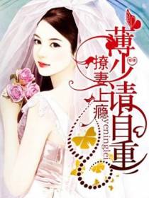 撩妻上瘾：薄少请自重
