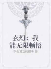 玄幻：我能无限顿悟