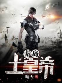 荒岛土皇帝