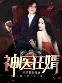 神医狂婿