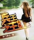 最强兵王之王