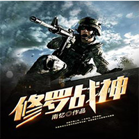 修罗战神周天张小玉