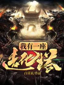 我有一座造化塔