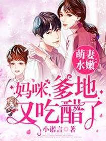 萌妻水嫩：妈咪，爹地又吃醋了
