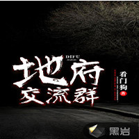 地府交流群