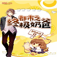 都市之终极奶爸