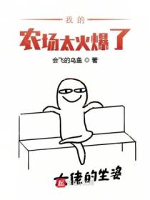 我的农场太火爆了