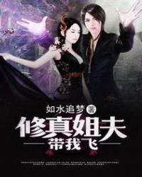 修真姐夫带我飞（李清羽林静雅）