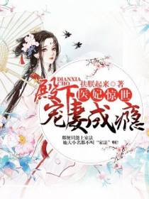 医妃惊世