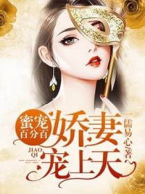 蜜宠百分百：娇妻，宠上天