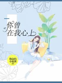 你曾在我心上
