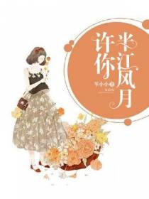 许你半江风月