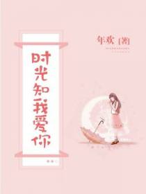 时光知我爱你