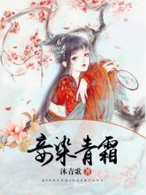 妾染青霜