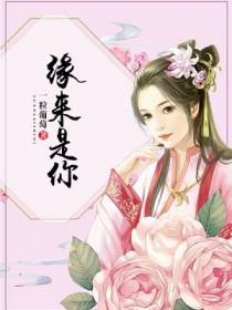 缘来是你