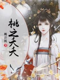 桃之夭夭