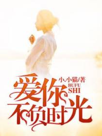 爱你不负时光