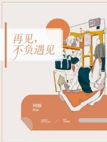 再见，不负遇见