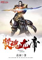 焚魂龙帝