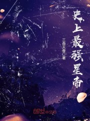 史上最强星帝