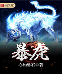 暴虎