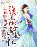狂野萌妃：腹黑世子追妻忙