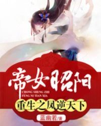 帝女难驯
