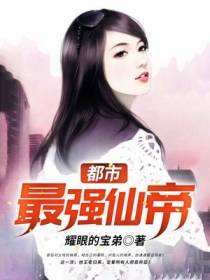都市最强仙帝