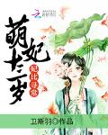 妃比寻常：萌妃十三岁
