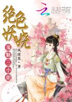 绝色妖娆：鬼魅三小姐