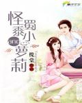 绝宠：怪蜀黍与小萝莉