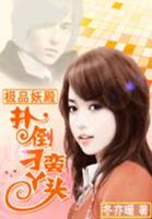 极品妖殿：扑倒刁蛮丫头