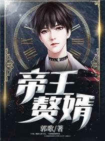 帝王赘婿