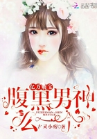 亿万萌宝：腹黑男神，么一个！