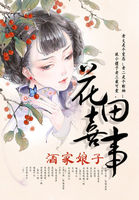 花田喜事：酒家娘子
