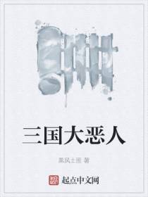 三国大恶人