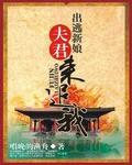 出逃新娘：夫君来追我