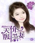 极品萌宝：天价腹黑妻