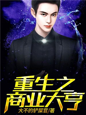 重生之商业大亨